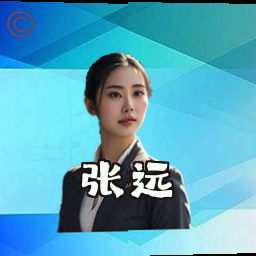 张远