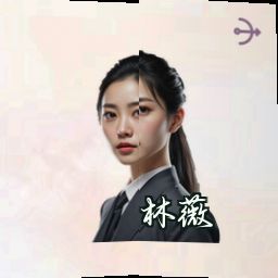 林薇